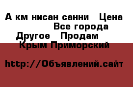 А.км нисан санни › Цена ­ 5 000 - Все города Другое » Продам   . Крым,Приморский